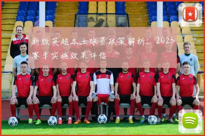 新版英超本土球员政策解析：2025赛季实施效果评估
