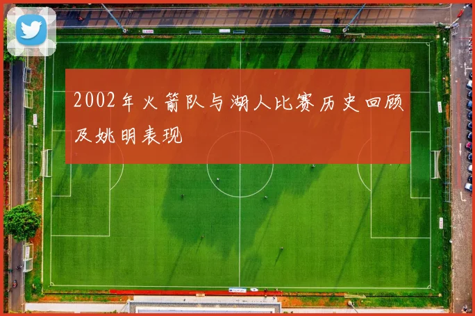 2002年火箭队与湖人比赛历史回顾及姚明表现